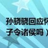 孙骁骁回应怀孕引网友热议（难道真的是挟太子令诸侯吗）