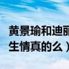 黄景瑜和迪丽热巴是什么关系（网曝二人因戏生情真的么）