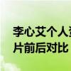李心艾个人资料（李心艾整容了吗 李心艾照片前后对比）