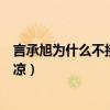 言承旭为什么不接戏（昔日亚洲人气天王如今无戏可拍好凄凉）