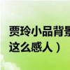 贾玲小品背景音乐叫什么（贾玲陈赫什么小品这么感人）
