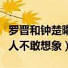 罗晋和钟楚曦拍的什么作品（影片狗血程度让人不敢想象）