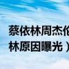 蔡依林周杰伦谈了多久（周杰伦为什么甩蔡依林原因曝光）