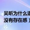 吴昕为什么退出快本（综艺节目中素人怼吴昕没有存在感）
