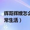 辉哥辉嫂怎么了（两人经常在社交平台记录日常生活）