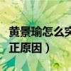 黄景瑜怎么突然火了（网友扒出黄景瑜火的真正原因）