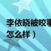 李依晓被咬事件怎么回事（现在她和叶璇关系怎么样）