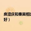 庾澄庆和秦昊相比怎么样（两人都有共同点伊能静的眼光真好）