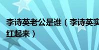 李诗英老公是谁(李诗英实力那么强为什么没红起来)