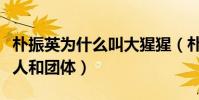 朴振英为什么叫大猩猩(朴振英捧红了不少个人和团体)