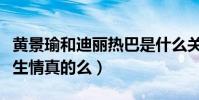 黄景瑜和迪丽热巴是什么关系(网曝二人因戏生情真的么)