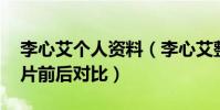 李心艾个人资料(李心艾整容了吗 李心艾照片前后对比)