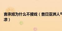 言承旭为什么不接戏(昔日亚洲人气天王如今无戏可拍好凄凉)
