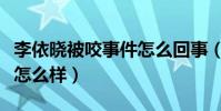 李依晓被咬事件怎么回事(现在她和叶璇关系怎么样)