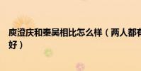 庾澄庆和秦昊相比怎么样(两人都有共同点伊能静的眼光真好)
