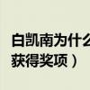 白凯南为什么不火了（曾多次登上春晚的舞台获得奖项）