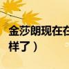 金莎朗现在在做什么（淡出荧幕的她近况怎么样了）