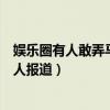 娱乐圈有人敢弄马元（娱乐圈一哥马元是何许人也为什么没人报道）
