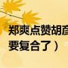 郑爽点赞胡彦斌什么情况（是单纯手滑还是说要复合了）