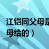 江铠同父母是干嘛的（坦言现在的一切都是父母给的）