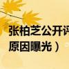 张柏芝公开评价王菲（为什么张柏芝不如王菲原因曝光）
