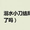 溺水小刀结局解析（男女主角两人最后在一起了吗）