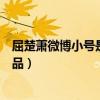 屈楚萧微博小号是什么（屈楚萧早期微博截图暴露他真实人品）