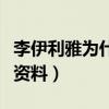 李伊利雅为什么四个字（起底李伊利雅的个人资料）
