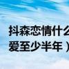 抖森恋情什么意思（知情人爆料他和新女友恋爱至少半年）