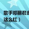 歌手邓丽君当年到底有多红（邓丽君为什么会这么红）