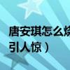 唐安琪怎么烧伤（曝事件详情及其被烧伤照片引人惊）