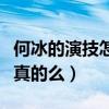 何冰的演技怎么样（网友评价何冰是老戏骨是真的么）