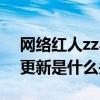 网络红人zz小黑真名（小黑和王思聪以及林更新是什么关系）