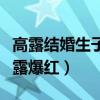 高露结婚生子了吗（知否中的配角林小娘让高露爆红）