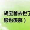 胡宝善去世了吗（儿子胡军回顾父亲一生称佩服也羡慕）