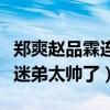 郑爽赵品霖连线音频是怎么回事（偶像维护小迷弟太帅了）