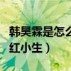 韩昊霖是怎么出道的（他的火爆程度不亚于当红小生）