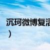 沉珂微博复活声明（沉珂怎么突然死而复生呢）