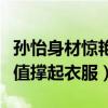 孙怡身材惊艳网友（又高又瘦行走的衣架靠颜值撑起衣服）
