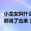 小龙女叫什么（金庸觉得不就放弃了却被俞岱岩说了出来）