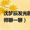 沈梦辰发光卧蚕什么梗（沈梦辰发文要和化妆师聊一聊）