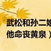 武松和孙二娘是什么关系（孙二娘最后为了救他命丧黄泉）