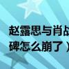 赵露思与肖战主演的电视剧叫什么（赵露思口碑怎么崩了）