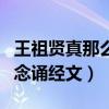 王祖贤真那么干净吗（为什么网传王祖贤经常念诵经文）