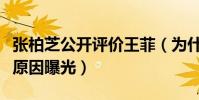 张柏芝公开评价王菲(为什么张柏芝不如王菲原因曝光)