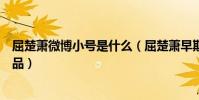 屈楚萧微博小号是什么(屈楚萧早期微博截图暴露他真实人品)
