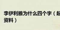 李伊利雅为什么四个字(起底李伊利雅的个人资料)