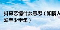 抖森恋情什么意思(知情人爆料他和新女友恋爱至少半年)