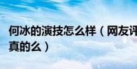 何冰的演技怎么样(网友评价何冰是老戏骨是真的么)