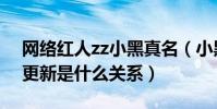 网络红人zz小黑真名(小黑和王思聪以及林更新是什么关系)